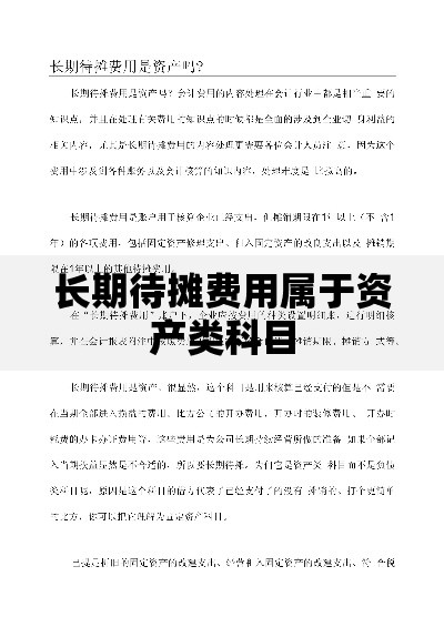 长期待摊费用属于资产类科目