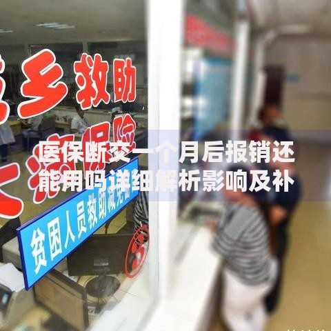 医保断交一个月后报销还能用吗详细解析影响及补缴方法全指南