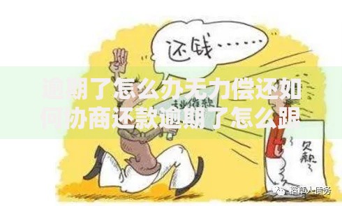 逾期了怎么办无力偿还如何协商还款逾期了怎么跟银行沟通解决