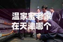 温家宝老家在天津哪个区