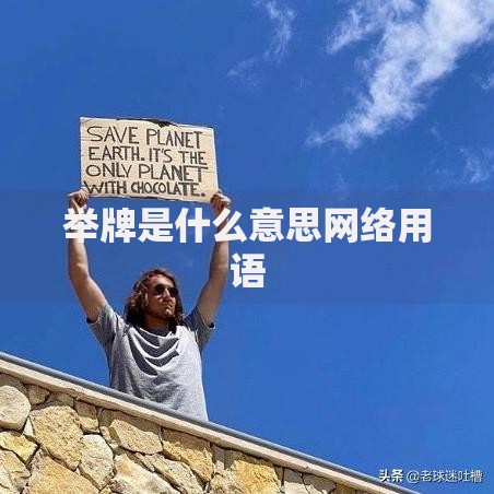 举牌是什么意思网络用语