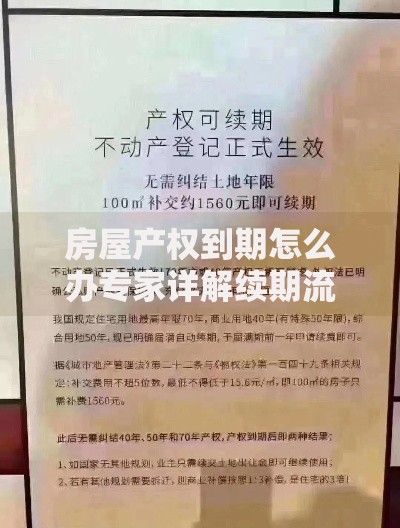 房屋产权到期怎么办专家详解续期流程和费用标准