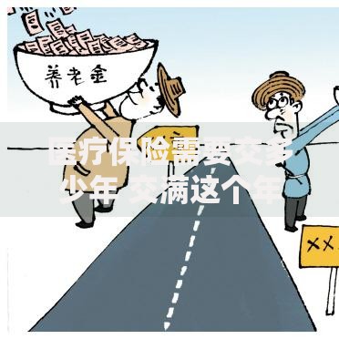 医疗保险需要交多少年 交满这个年限才能终身享受