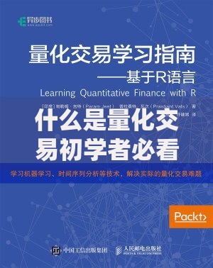 什么是量化交易初学者必看的全面解释与入门指南