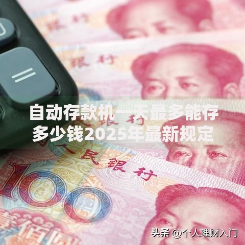 自动存款机一天最多能存多少钱2025年最新规定