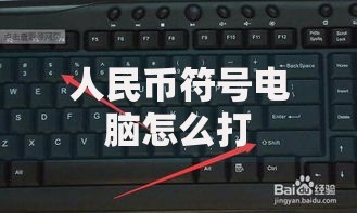 人民币符号电脑怎么打