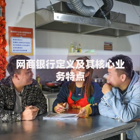 网商银行定义及其核心业务特点