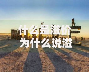 什么是溢价 为什么说溢价是商业世界的隐形金矿
