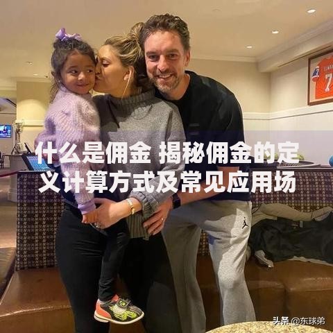 什么是佣金 揭秘佣金的定义计算方式及常见应用场景
