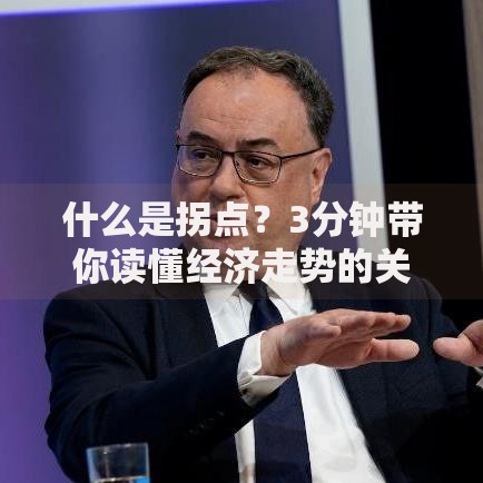 什么是拐点？3分钟带你读懂经济走势的关键转折点