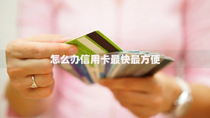 怎么办信用卡最快最方便