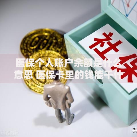 医保个人账户余额是什么意思 医保卡里的钱能干什么用