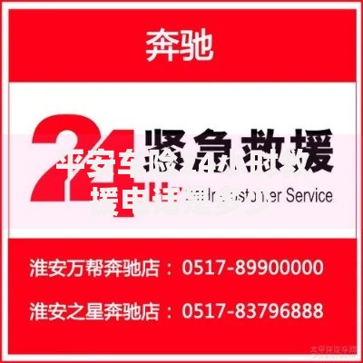 平安车险24小时救援电话是多少