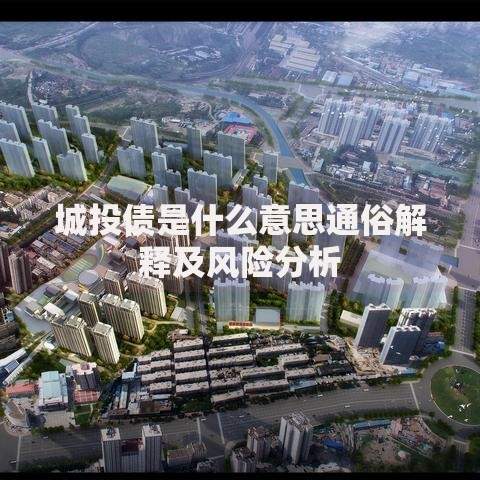 城投债是什么意思通俗解释及风险分析