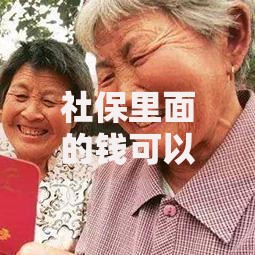 社保里面的钱可以取出来吗提取条件与流程详解