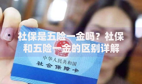 社保是五险一金吗？社保和五险一金的区别详解