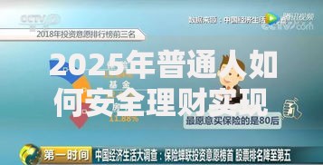 2025年普通人如何安全理财实现稳定收益