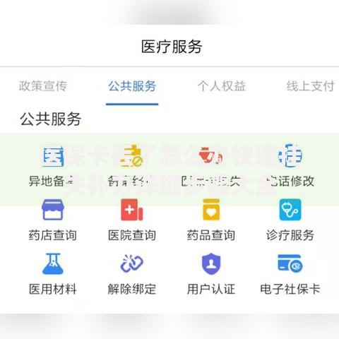 医保卡丢了怎么办快速挂失补办详细步骤大全