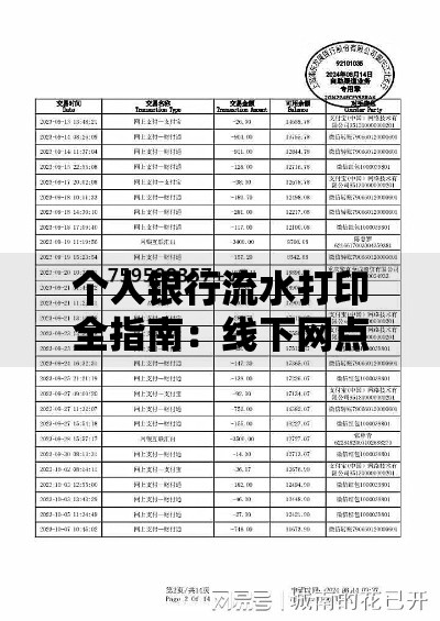 个人银行流水打印全指南：线下网点与线上自助渠道操作详解
