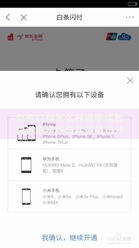 京东白条怎么开通申请教程详细步骤与实用技巧分享