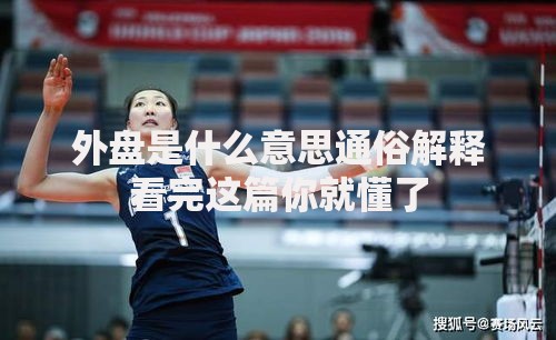 外盘是什么意思通俗解释看完这篇你就懂了