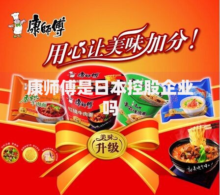 康师傅是日本控股企业吗