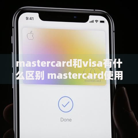 mastercard和visa有什么区别 mastercard使用范围有哪些