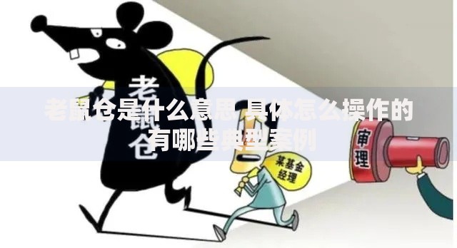 老鼠仓是什么意思 具体怎么操作的 有哪些典型案例