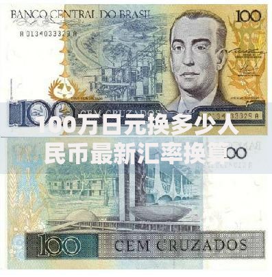 100万日元换多少人民币最新汇率换算攻略