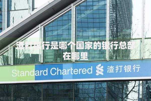 渣打银行是哪个国家的银行总部在哪里