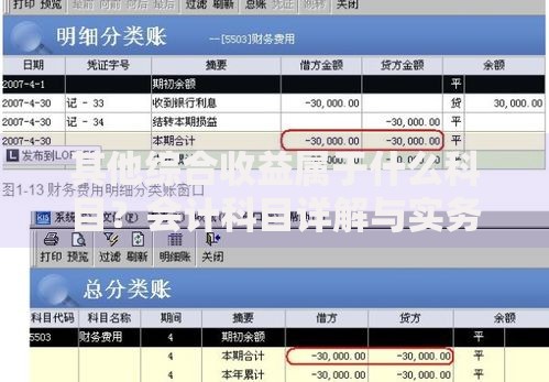 其他综合收益属于什么科目？会计科目详解与实务操作指南