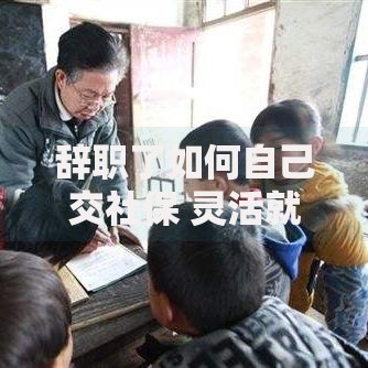 辞职了如何自己交社保 灵活就业人员社保缴纳全攻略