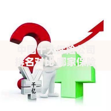 中国十大保险公司排名对比 哪家保险公司的产品最值得买