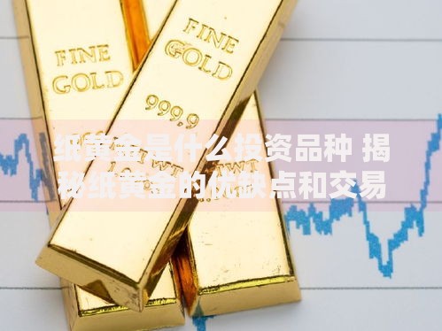 纸黄金是什么投资品种 揭秘纸黄金的优缺点和交易技巧