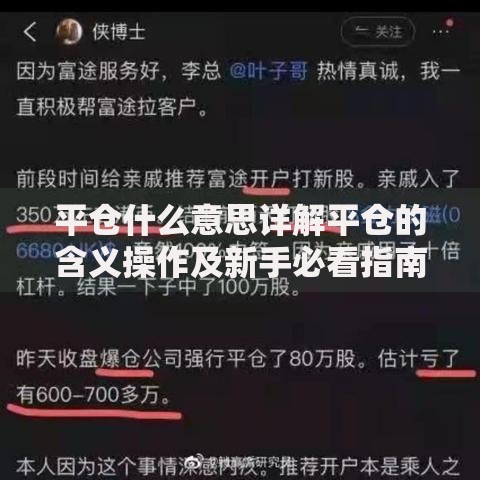 平仓什么意思详解平仓的含义操作及新手必看指南