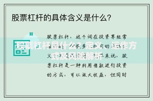 股票杠杆是什么？定义、运作方式及风险解析