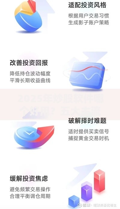 2025年炒股软件哪个好用？五大主流APP实测对比帮你避坑选对