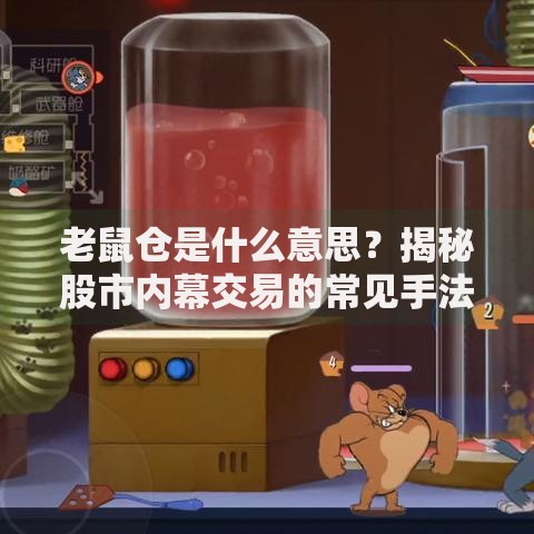 老鼠仓是什么意思？揭秘股市内幕交易的常见手法与防范措施