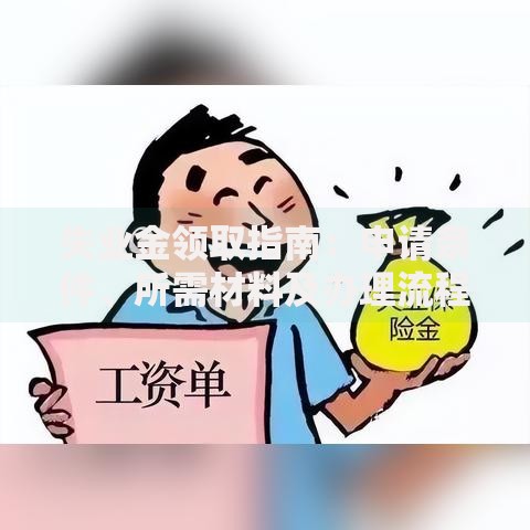 失业金领取指南：申请条件、所需材料及办理流程详解