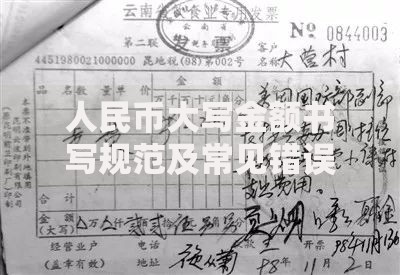 人民币大写金额书写规范及常见错误解析