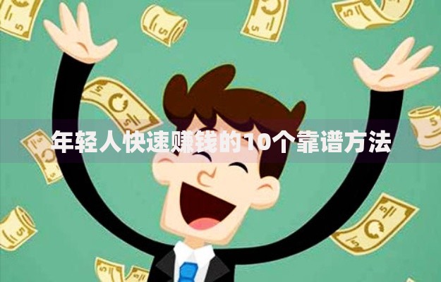 年轻人快速赚钱的10个靠谱方法