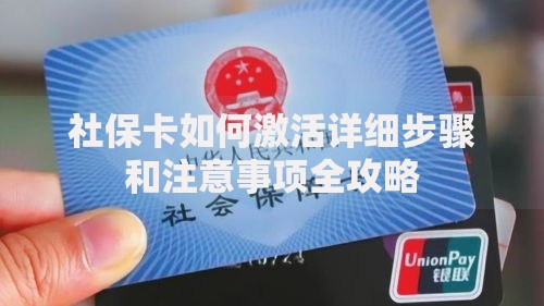 社保卡如何激活详细步骤和注意事项全攻略