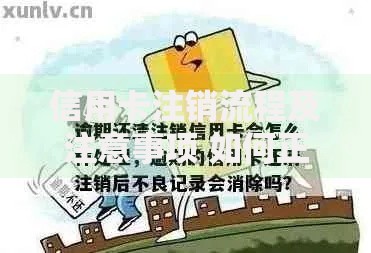 信用卡注销流程及注意事项 如何正确取消信用卡账户