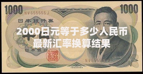 2000日元等于多少人民币最新汇率换算结果