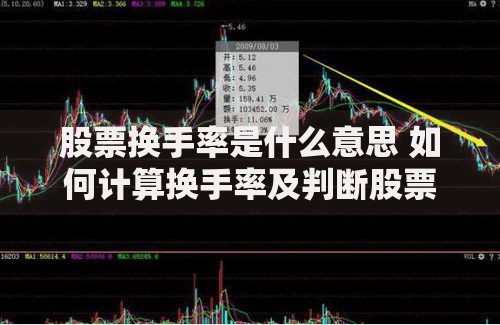 股票换手率是什么意思 如何计算换手率及判断股票活跃度