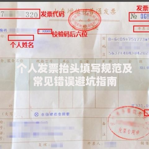 个人发票抬头填写规范及常见错误避坑指南