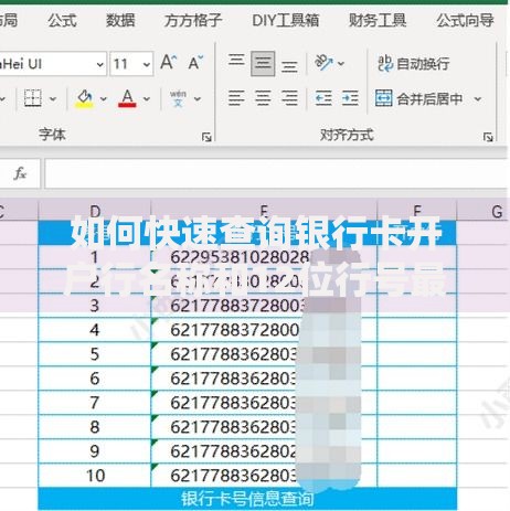 如何快速查询银行卡开户行名称和12位行号最新方法