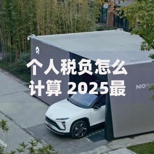 个人税负怎么计算 2025最新个税计算方法及优惠政策详解