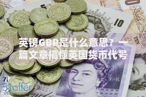 英镑GBP是什么意思？一篇文章搞懂英国货币代号含义