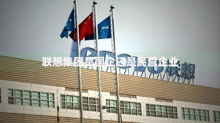 联想集团是国企还是民营企业